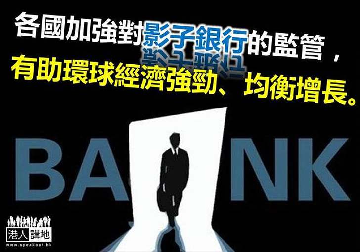 監管影子銀行須與時並進